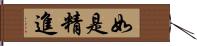 如是精進 Hand Scroll