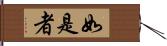 如是者 Hand Scroll