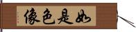 如是色像 Hand Scroll