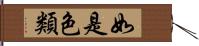 如是色類 Hand Scroll