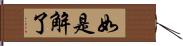 如是解了 Hand Scroll