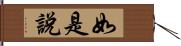 如是說 Hand Scroll