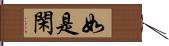 如是閑 Hand Scroll