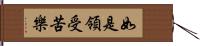 如是領受苦樂 Hand Scroll