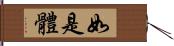 如是體 Hand Scroll