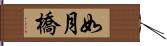 如月橋 Hand Scroll