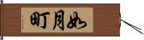 如月町 Hand Scroll