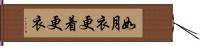 如月 Hand Scroll