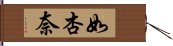 如杏奈 Hand Scroll