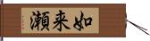 如来瀬 Hand Scroll