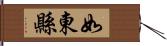 如東縣 Hand Scroll