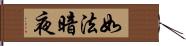 如法暗夜 Hand Scroll