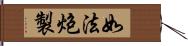 如法炮製 Hand Scroll