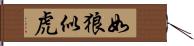 如狼似虎 Hand Scroll