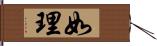 如理 Hand Scroll