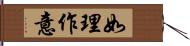 如理作意 Hand Scroll