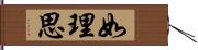 如理思 Hand Scroll