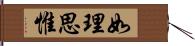 如理思惟 Hand Scroll