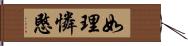 如理憐愍 Hand Scroll