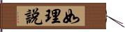 如理說 Hand Scroll