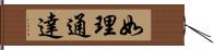 如理通達 Hand Scroll