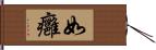 如癰 Hand Scroll