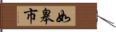 如皋市 Hand Scroll