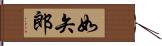 如矢郎 Hand Scroll