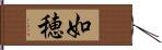 如穂 Hand Scroll