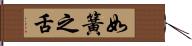 如簧之舌 Hand Scroll