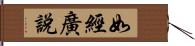 如經廣說 Hand Scroll