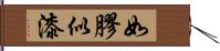 如膠似漆 Hand Scroll