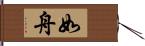 如舟 Hand Scroll