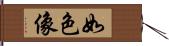 如色像 Hand Scroll