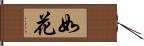 如花 Hand Scroll
