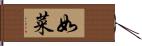 如菜 Hand Scroll