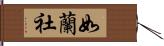 如蘭社 Hand Scroll