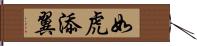 如虎添翼 Hand Scroll