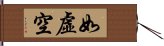 如虛空 Hand Scroll