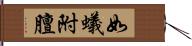 如蟻附膻 Hand Scroll