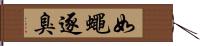 如蠅逐臭 Hand Scroll