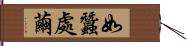 如蠶處繭 Hand Scroll