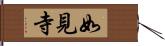 如見寺 Hand Scroll