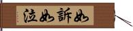 如訴如泣 Hand Scroll