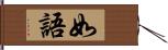 如語 Hand Scroll