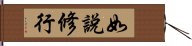 如說修行 Hand Scroll