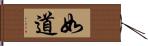 如道 Hand Scroll