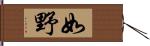 如野 Hand Scroll