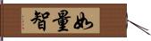 如量智 Hand Scroll