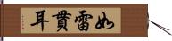 如雷貫耳 Hand Scroll